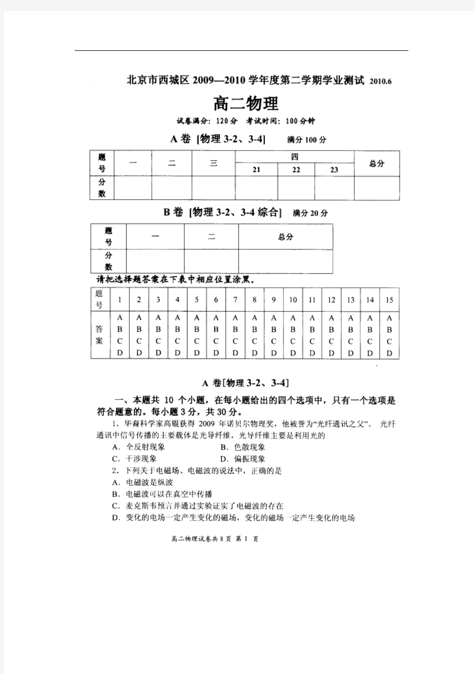 北京市西城区09-10学年高二下学期期末考试(物理)
