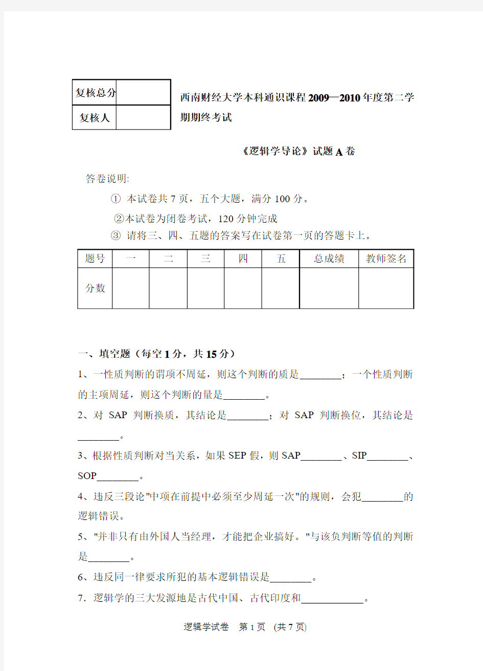 西南财经大学2009-2010年第二学期《逻辑学导论》期终考试A卷