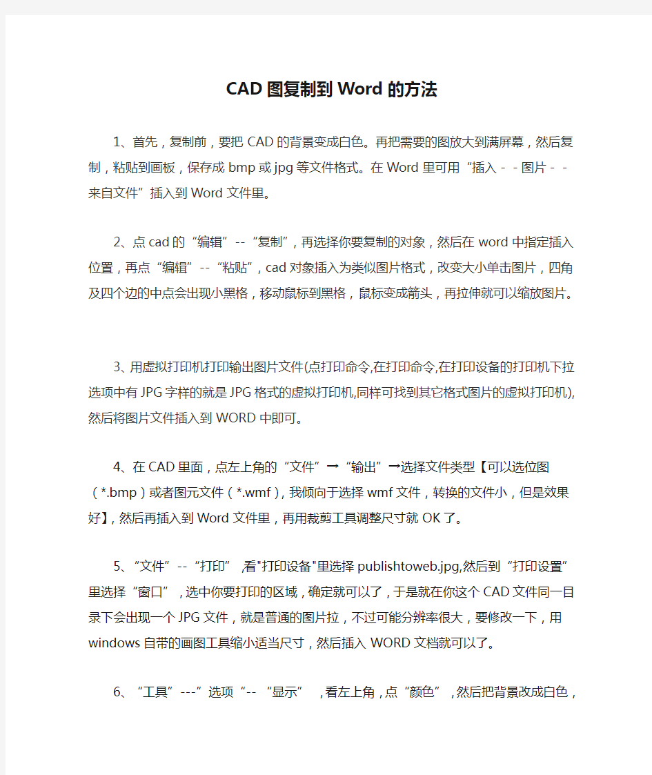 CAD图复制到Word的方法