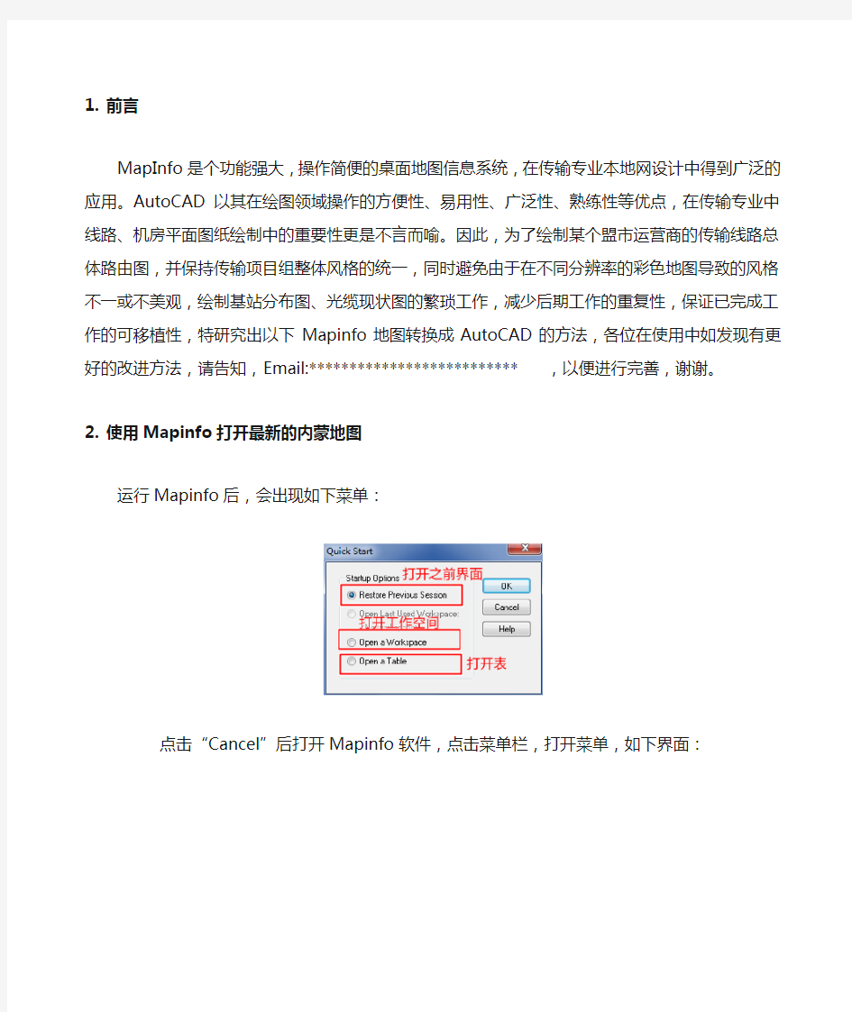 关于mapinfo地图导出为cad文件的方法