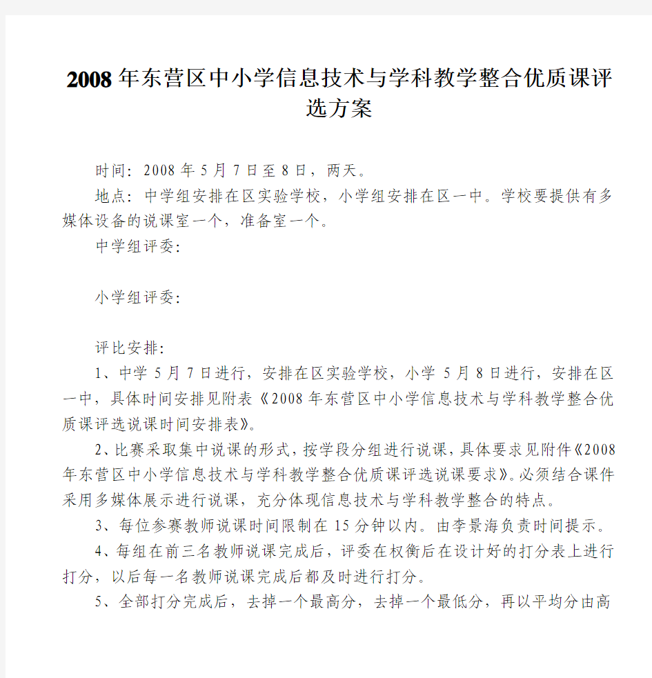 2008年东营区中小学信息技术与学科教学整合优质课评选方案