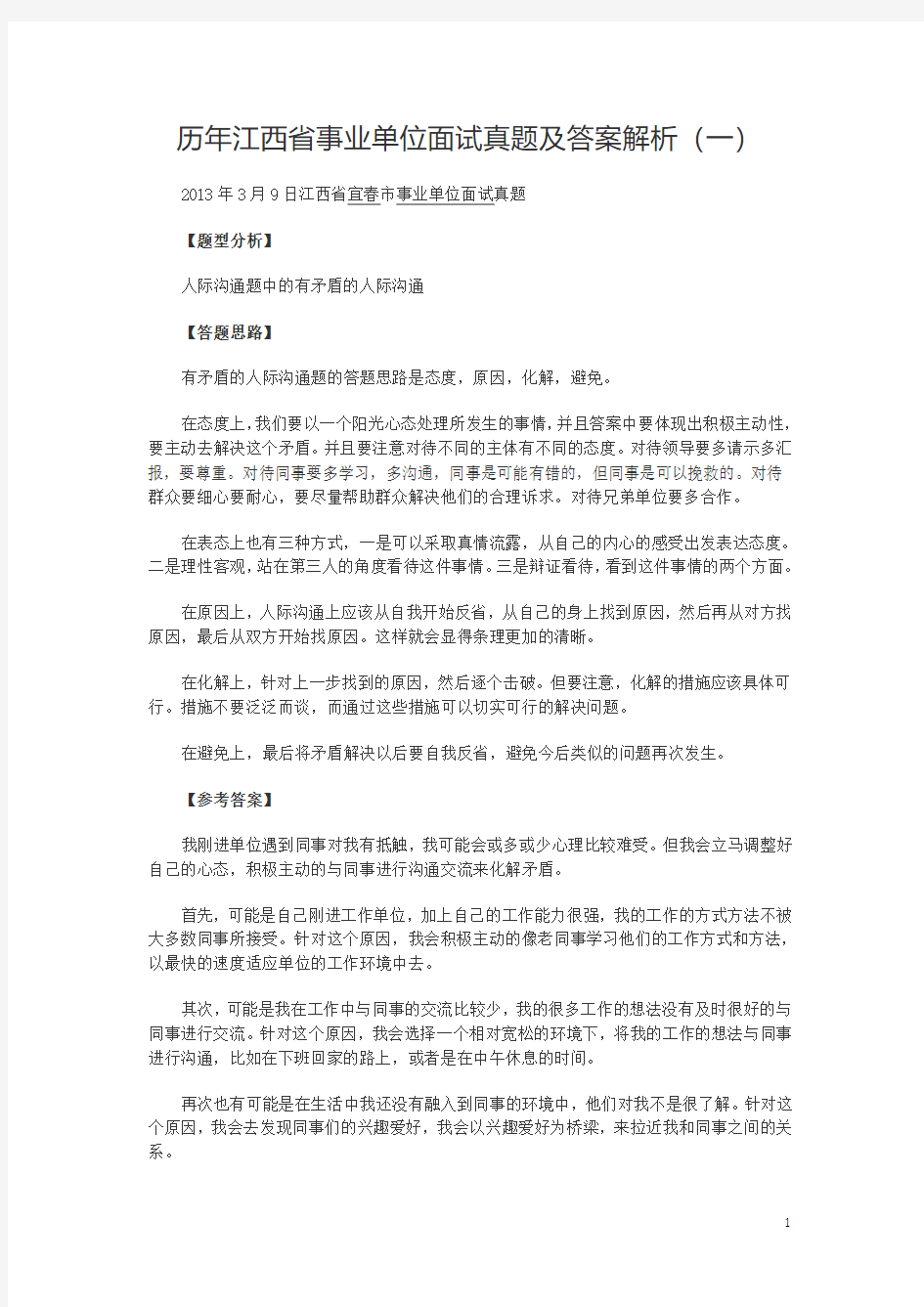 历年江西省事业单位面试真题及答案解析