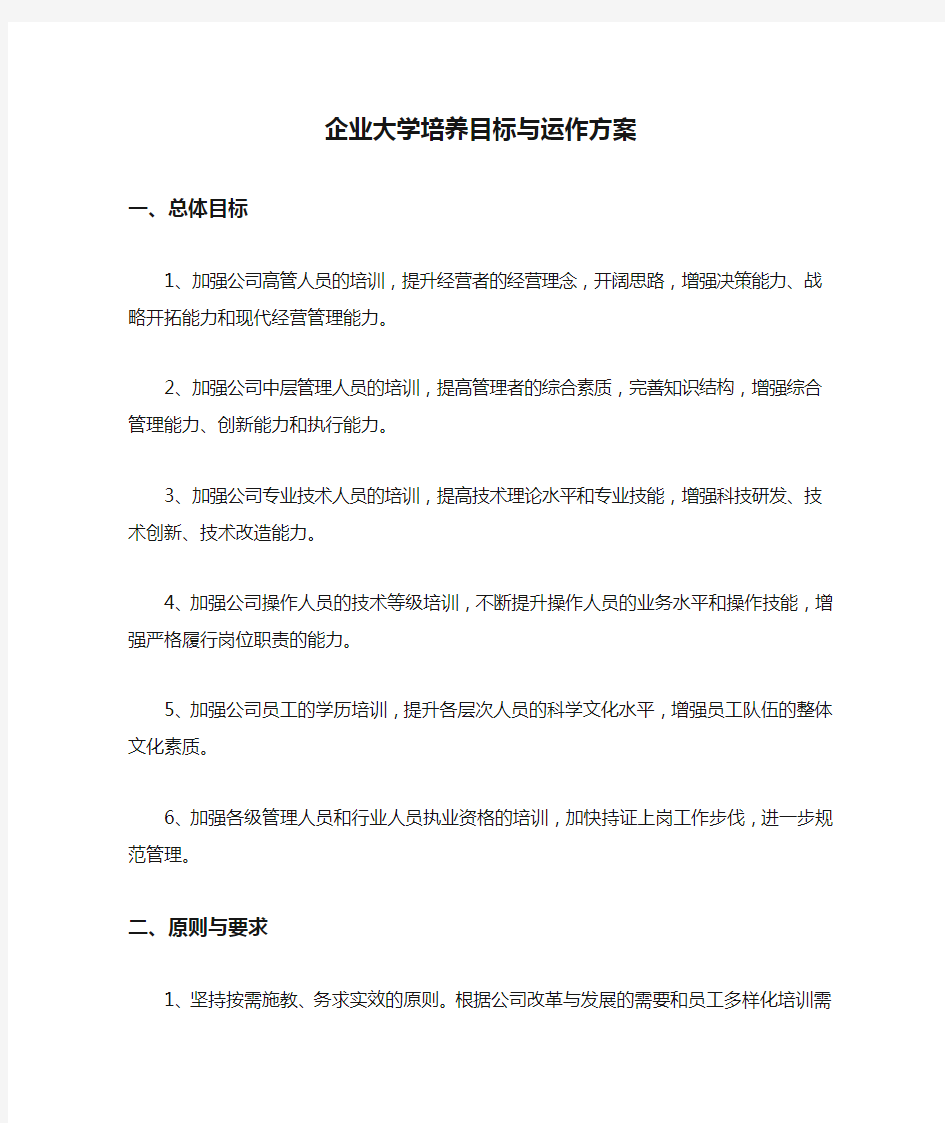 企业大学培养目标与运作方案