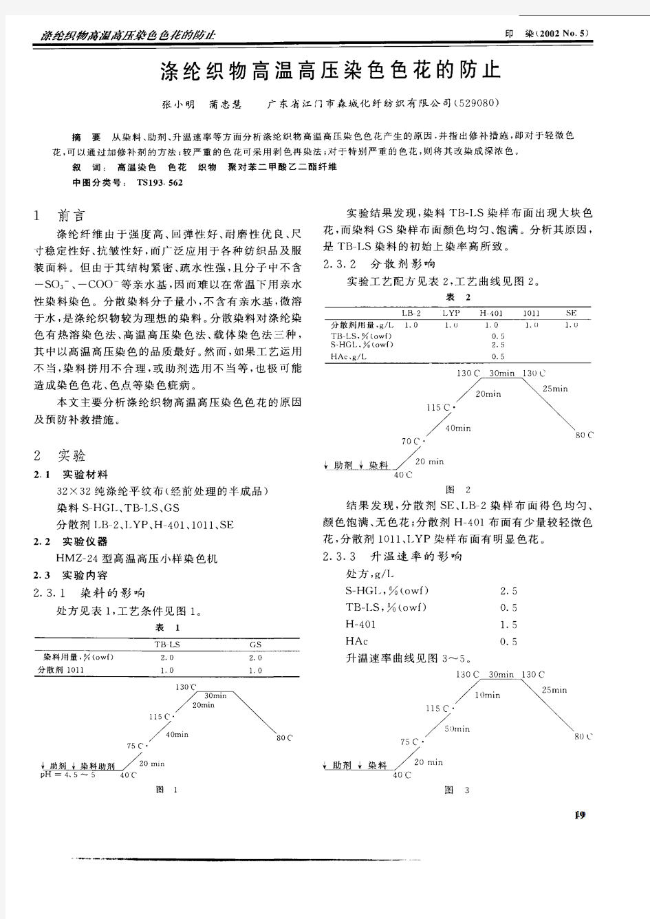 涤纶织物高温高压染色色花的防止