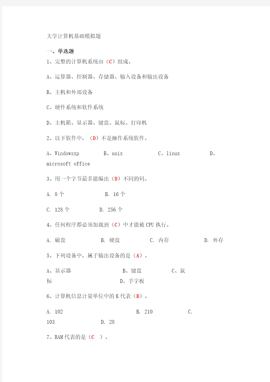 大学计算机基础试题及答案(完整版)