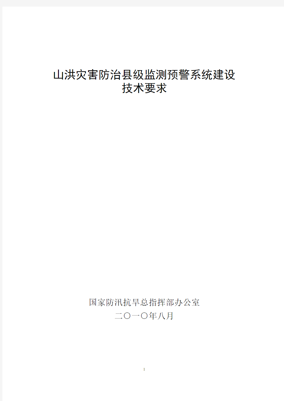 山洪灾害防治县级监测预警系统建设技术要求