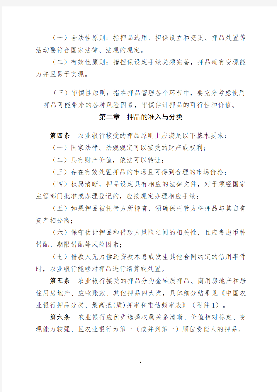 中国农业银行押品管理办法(试行)