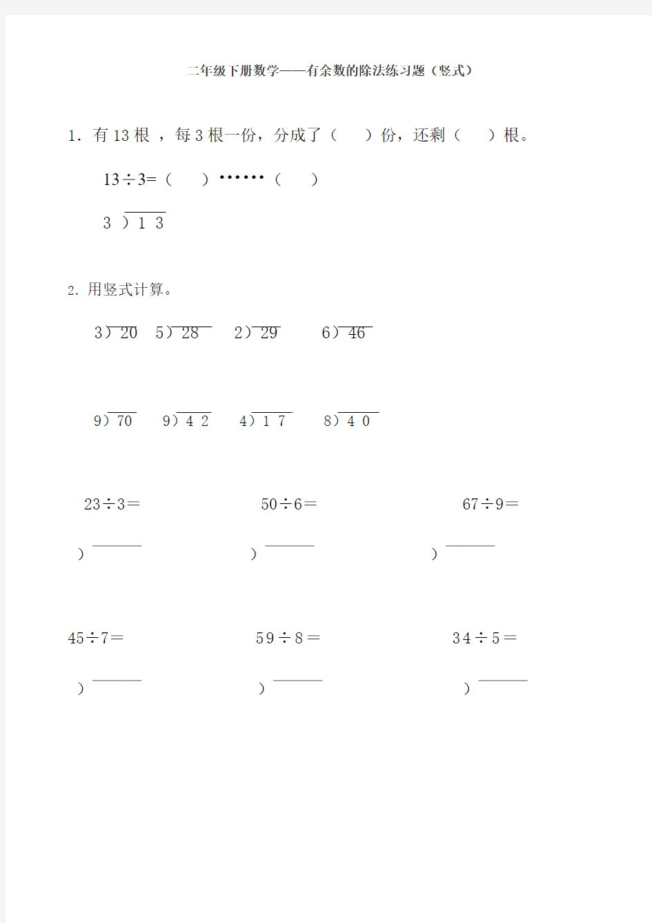 每日一练：二年级下册数学有余数的除法练习题(竖式)