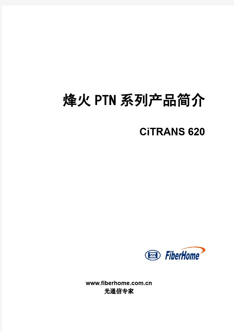 烽火PTN系列产品简介CiTRANS 620