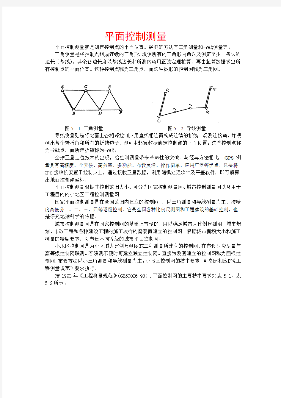 平面控制测量