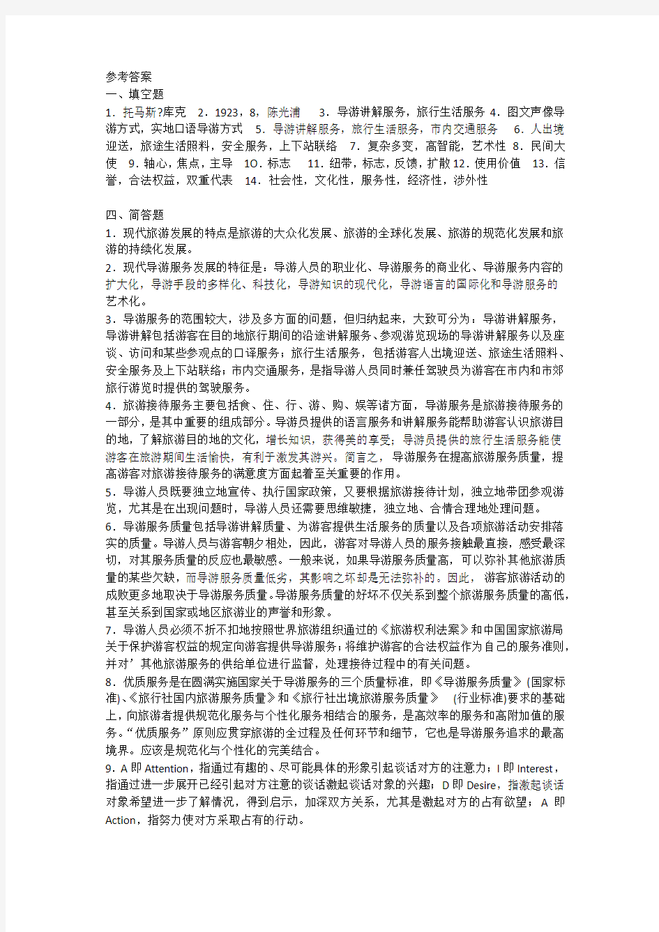 导游实务第一章练习题答案