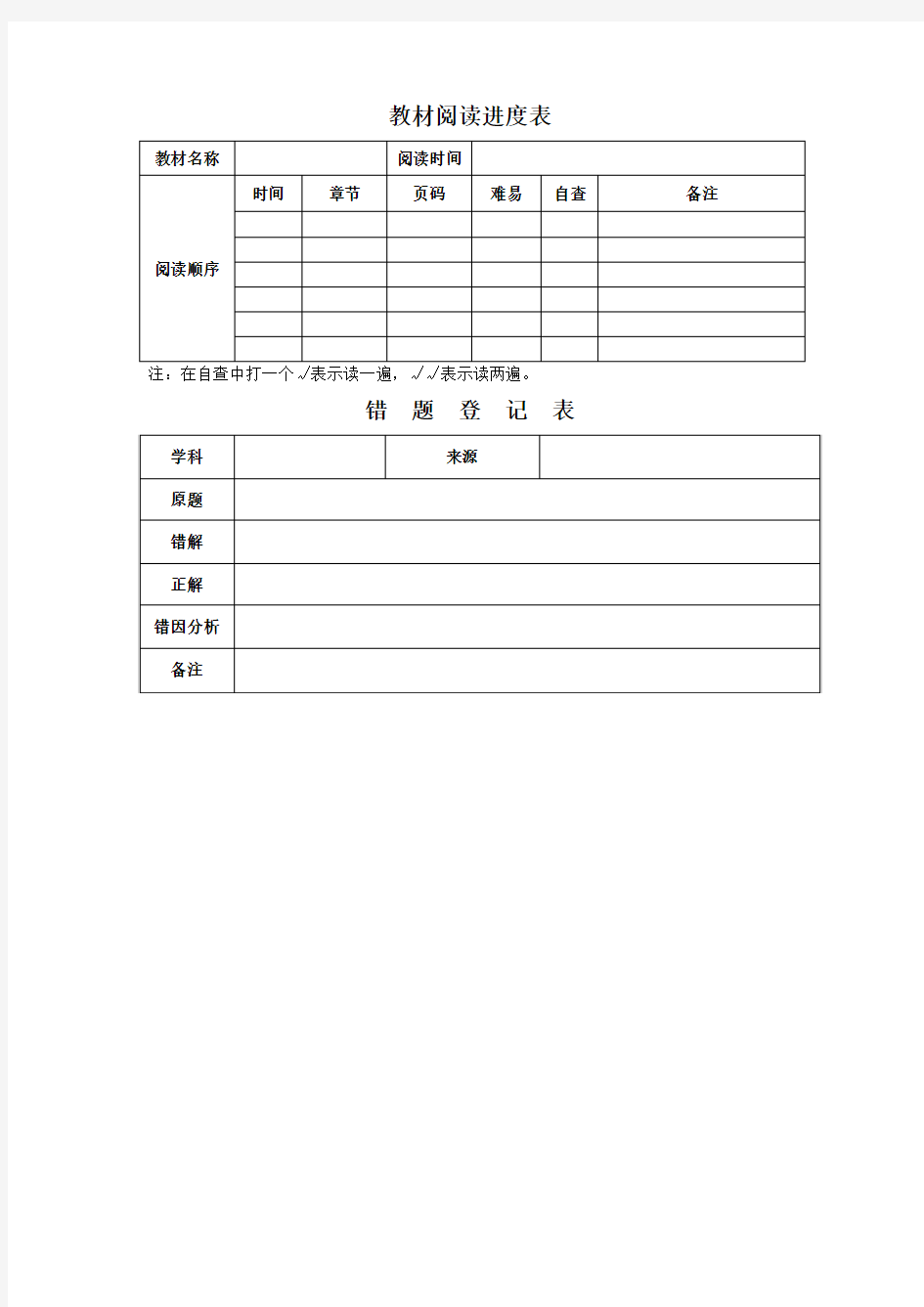 教材阅读进度表