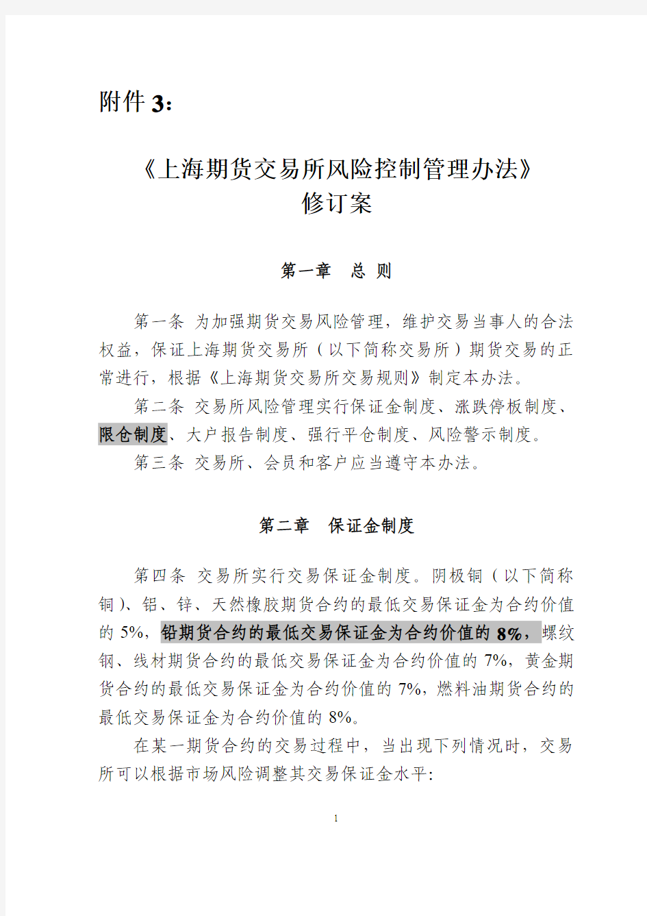 《上海期货交易所风险控制管理办法》