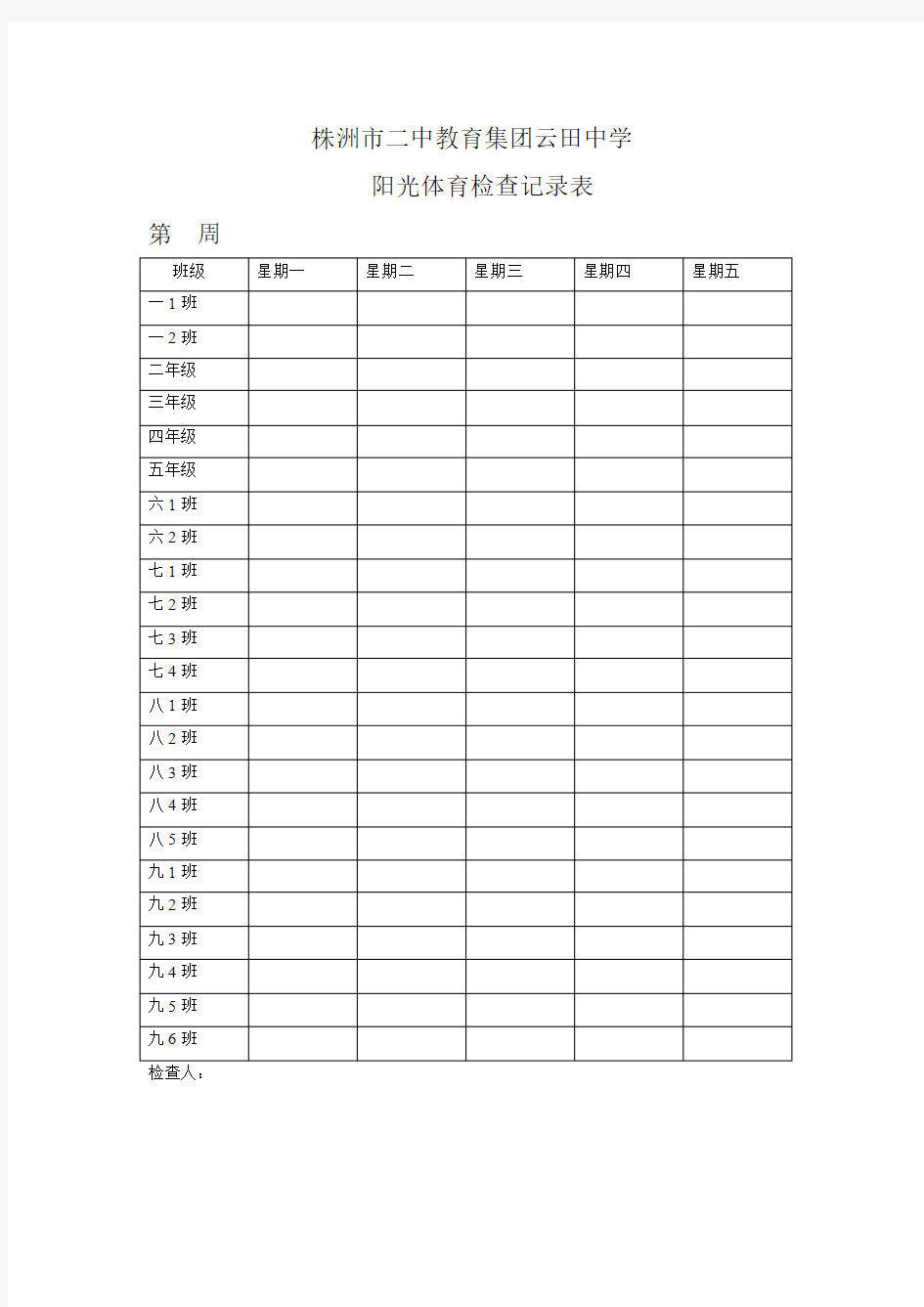 阳光体育活动检查记录表