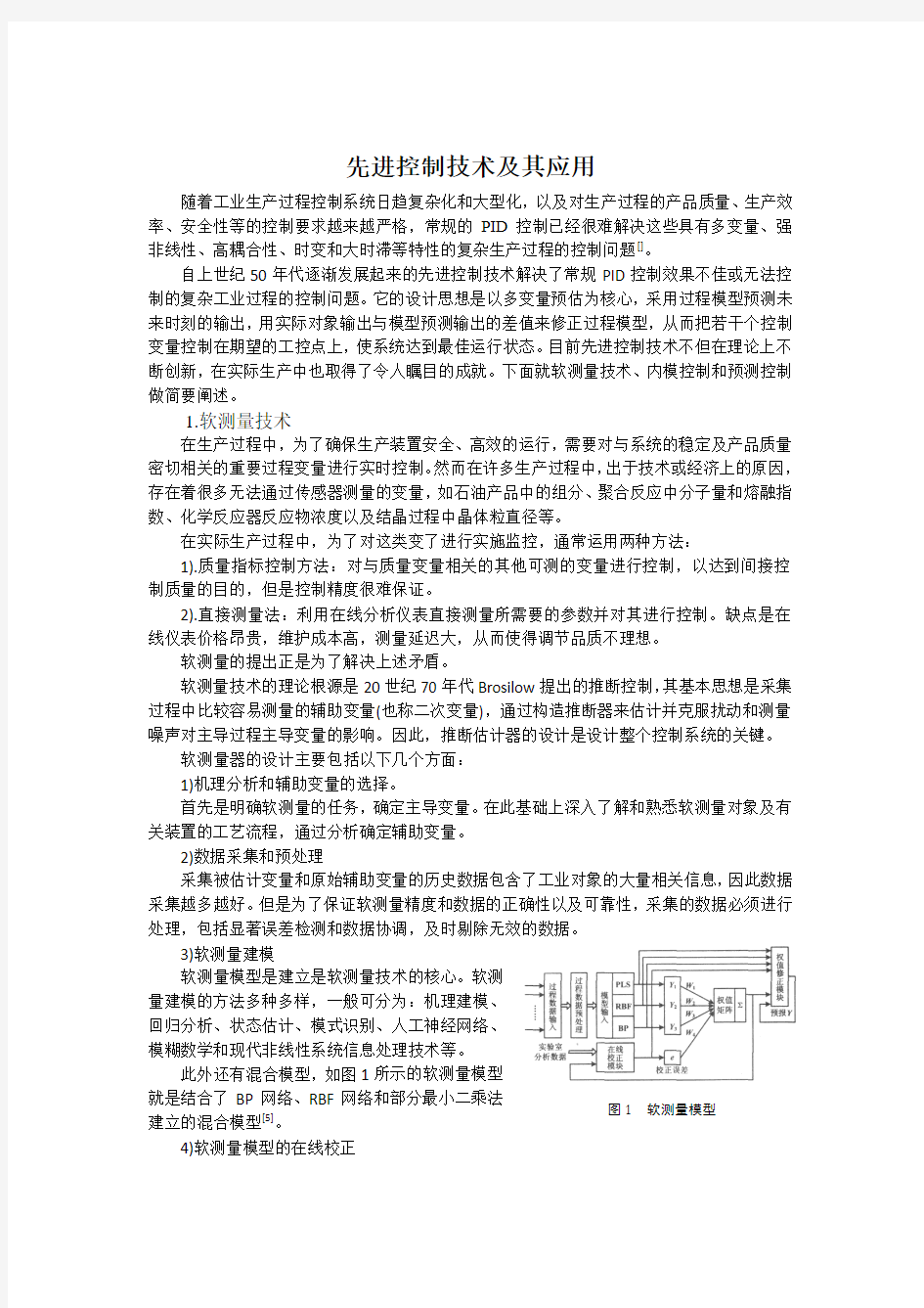 先进过程控制及其应用期末课程总结论文