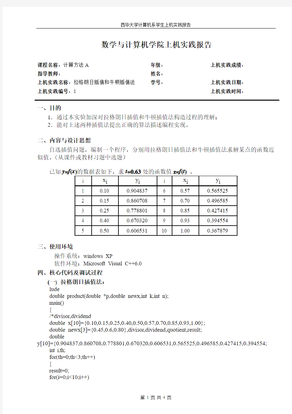 实验1拉格朗日插值与牛顿插值