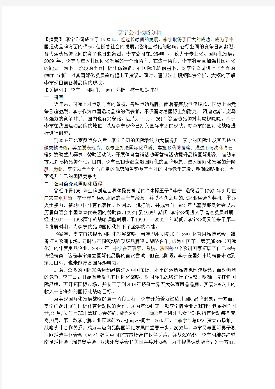 李宁企业战略分析