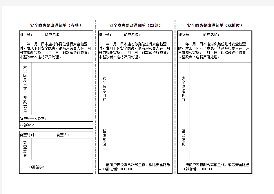 安全隐患整改通知单