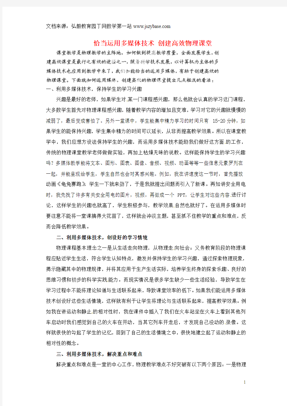 湖南省浏阳市大瑶镇大瑶初级中学初中物理教师论文 恰当运用多媒体技术 创建高效物理课堂