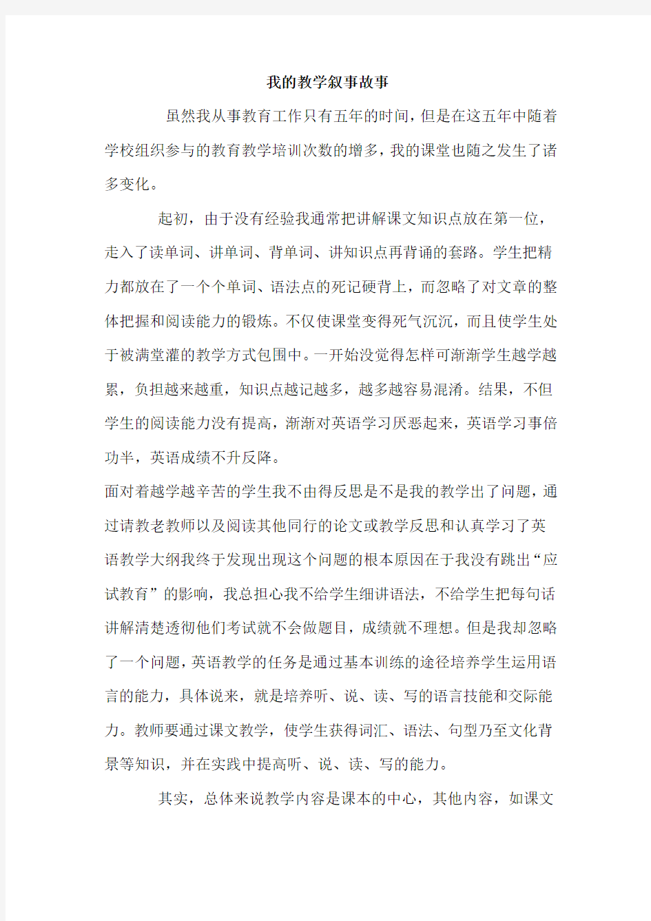 我的教学叙事故事