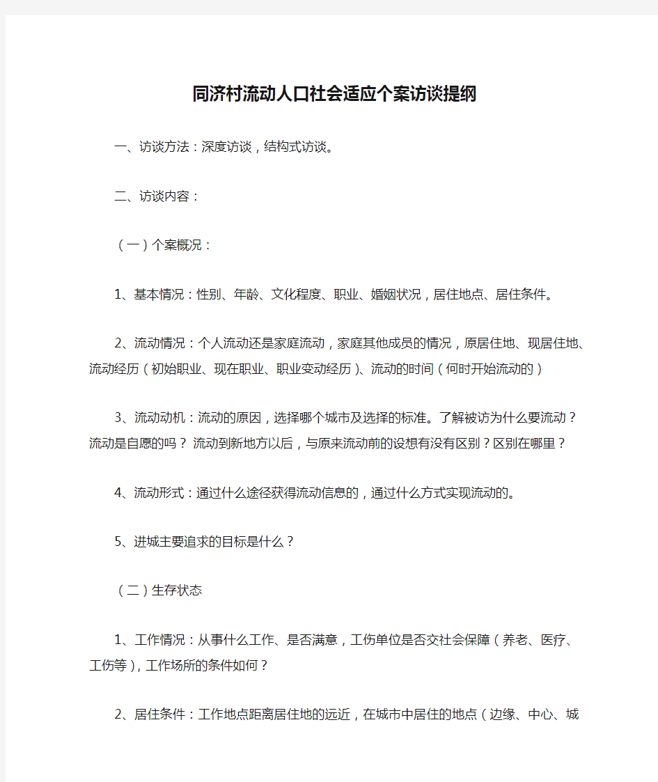 同济村流动人口社会适应个案访谈提纲