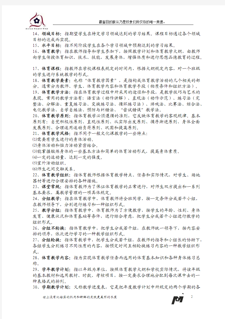 体育教师基本功理论复习资料(名词解释一)