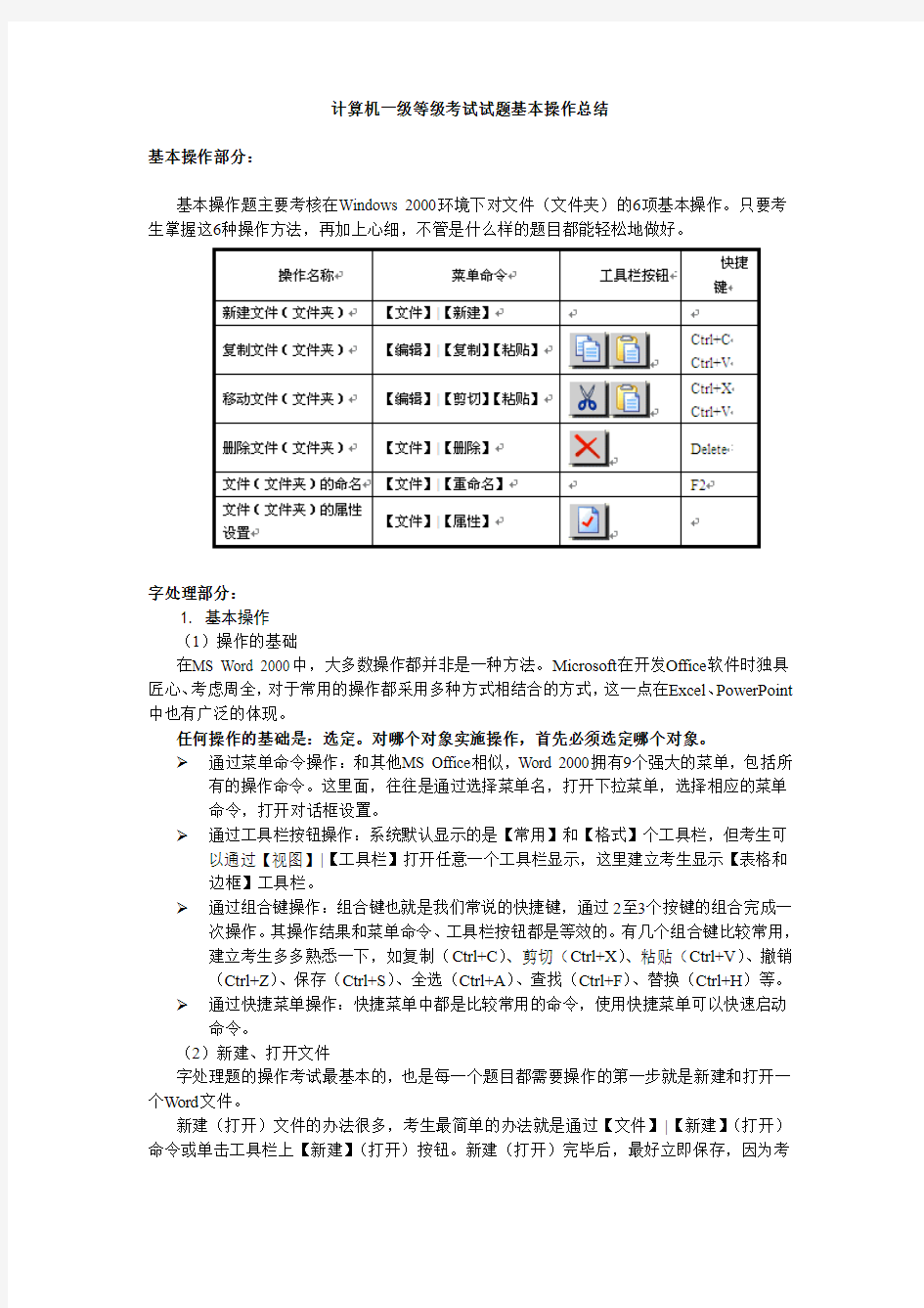 计算机一级等级考试试题基本操作总结