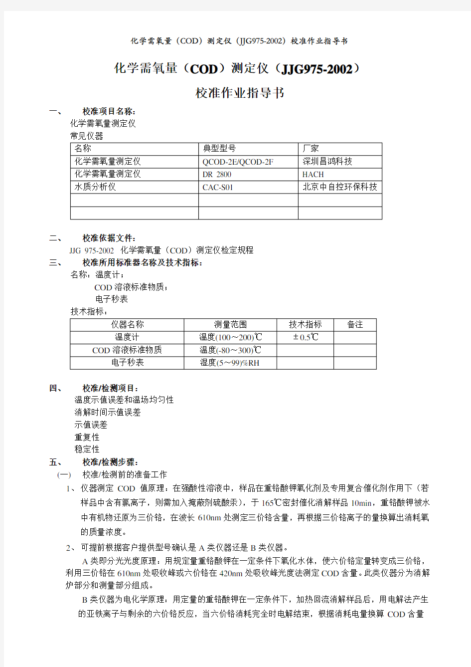 COD 校准作业指导书