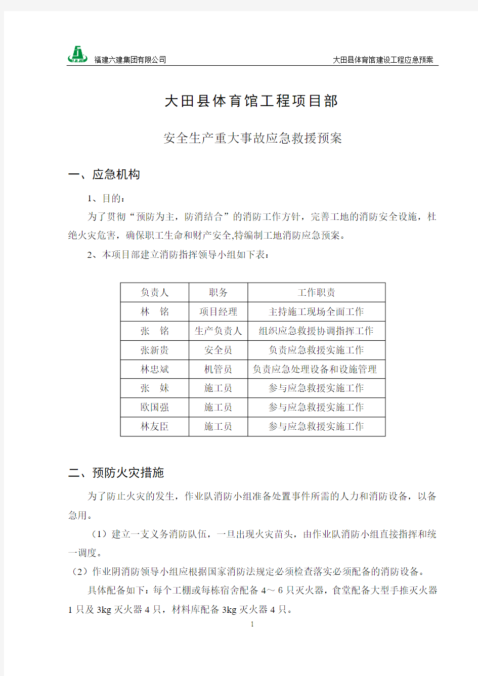 大田县体育馆工程施工消防应急预案