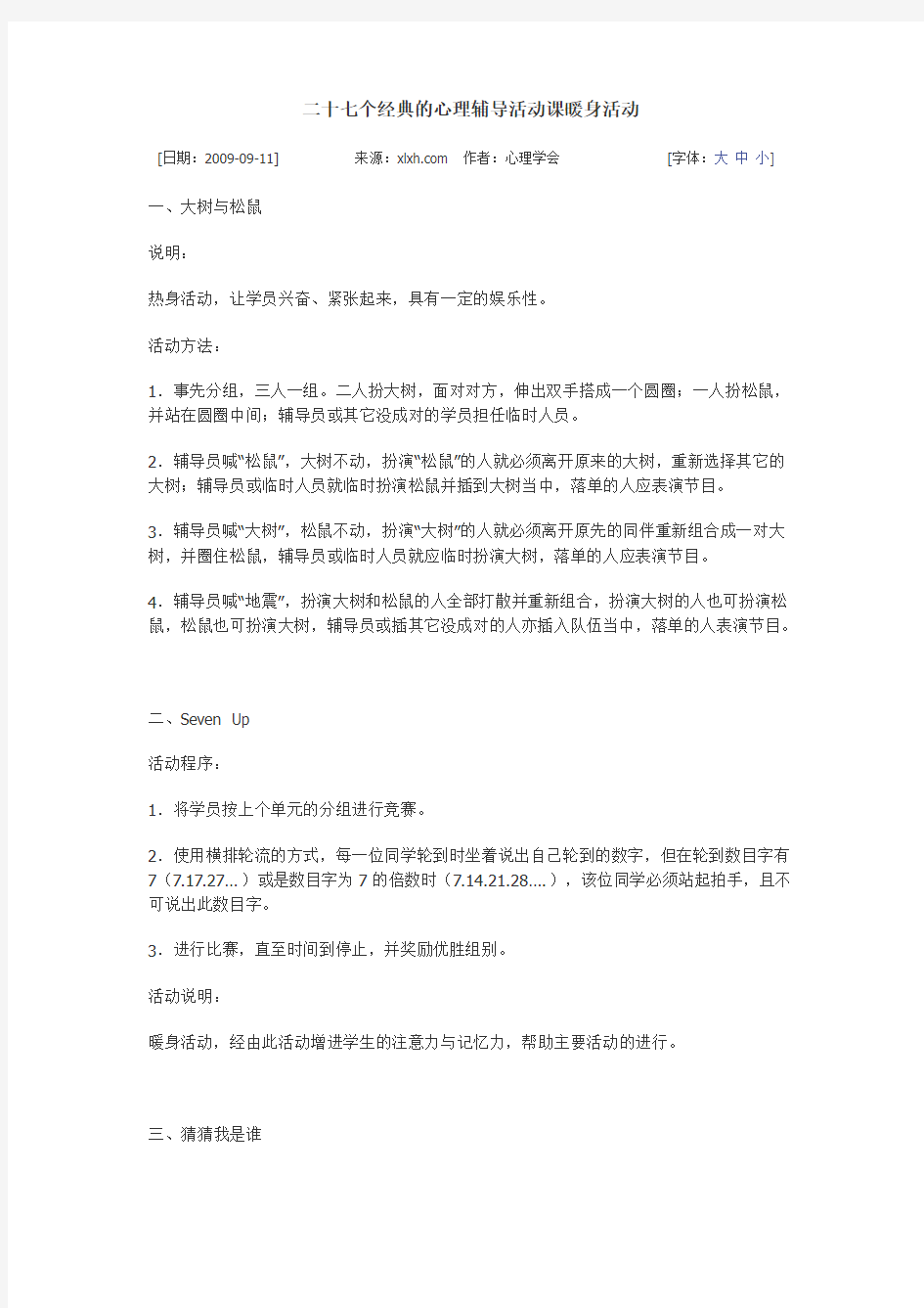 27个心理行为训练暖身游戏