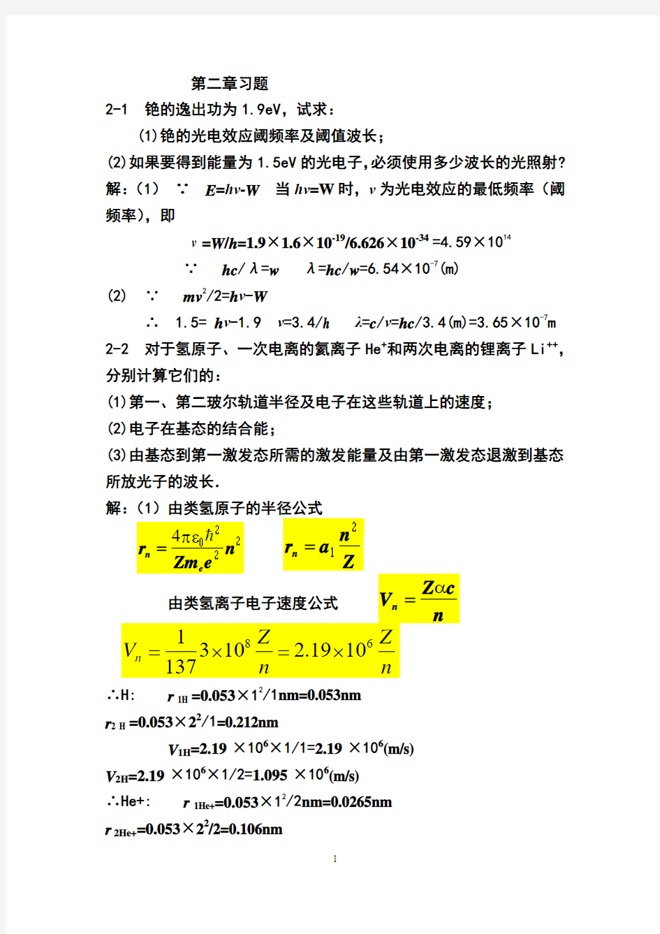 原子物理学 杨福家第二章习题答案