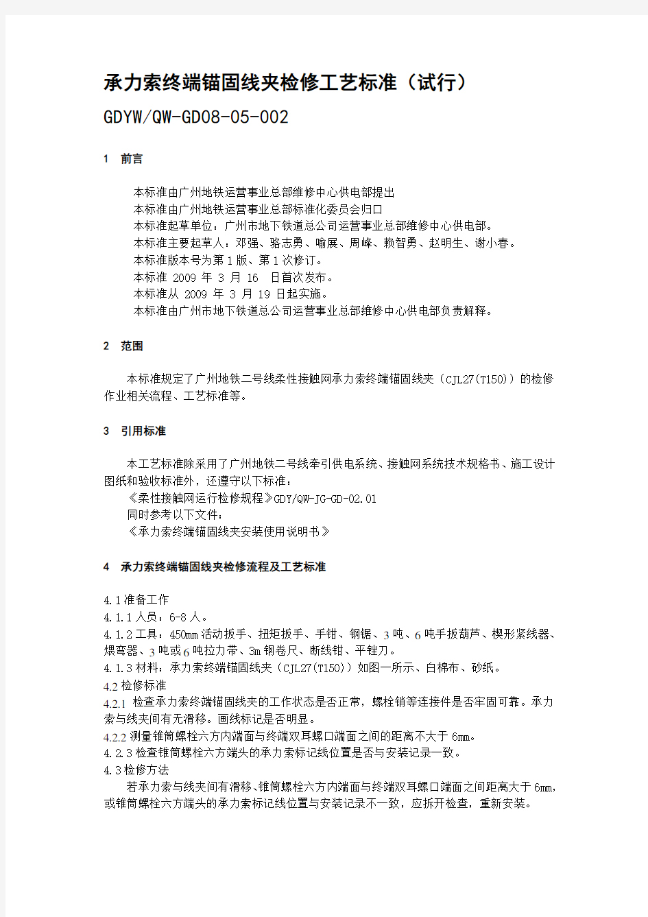 承力索终端锚固线夹检修工艺