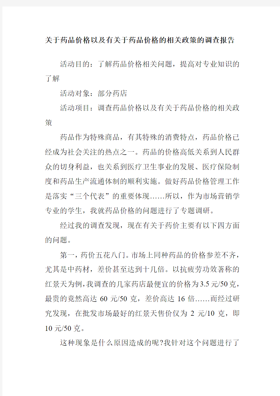 关于药品价格以及有关于药品价格的相关政策的调查报告