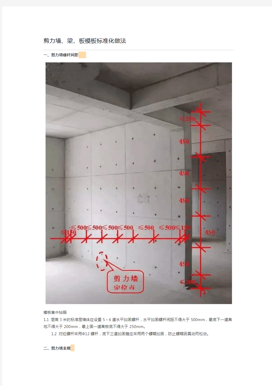 剪力墙、梁、板模板标准化做法