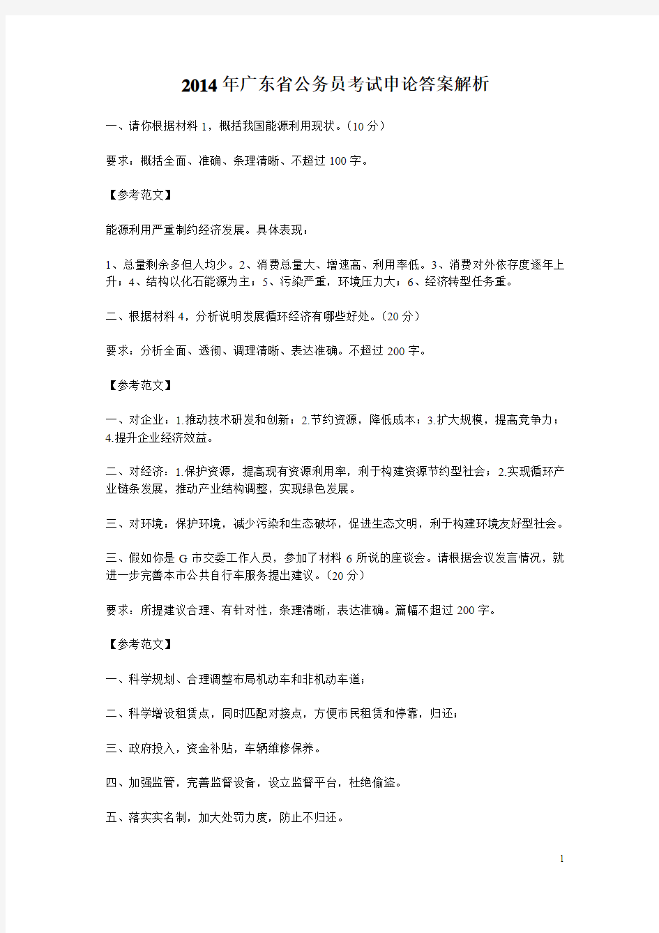 2014年广东省公务员考试申论答案解析