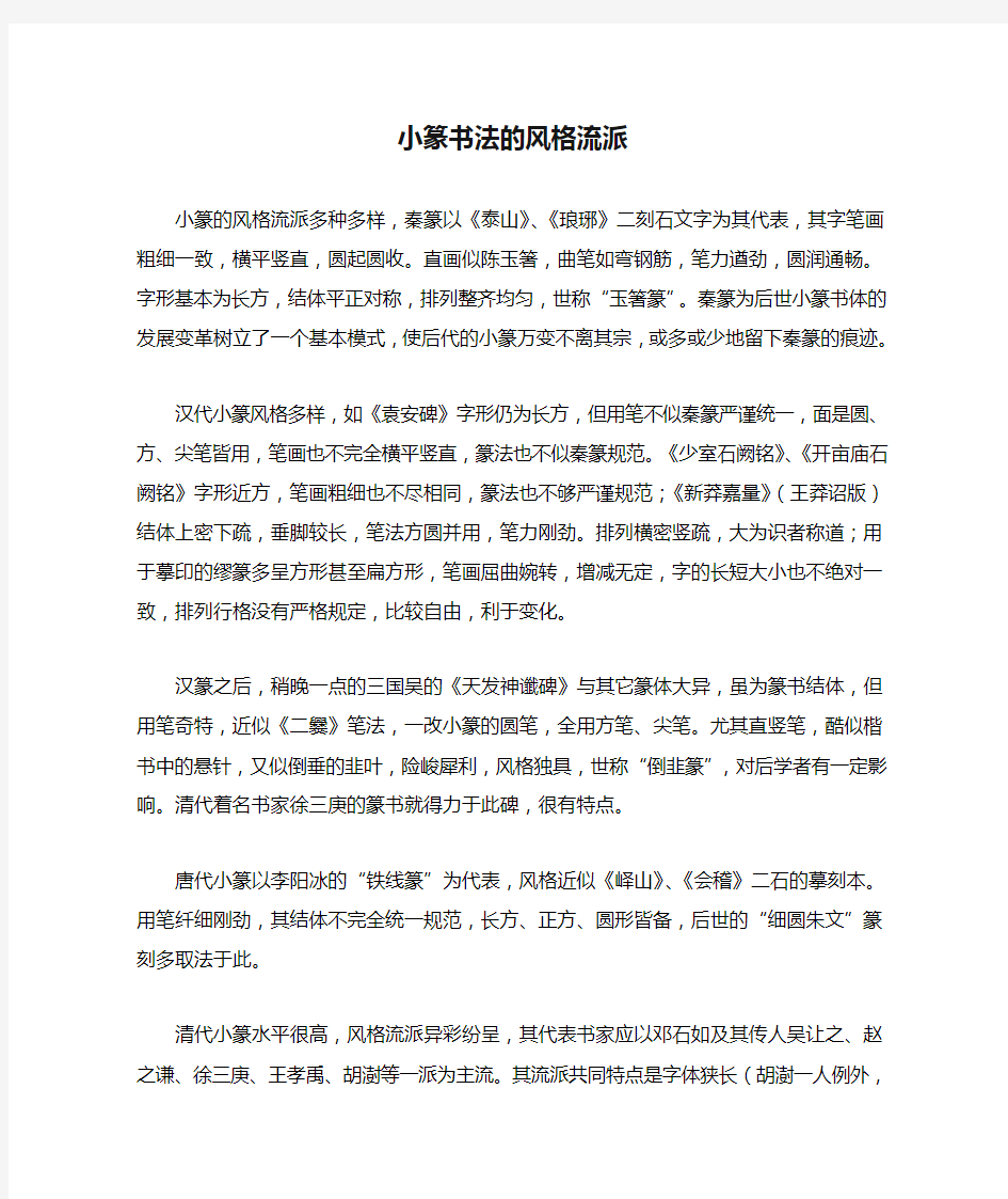 小篆书法的风格流派