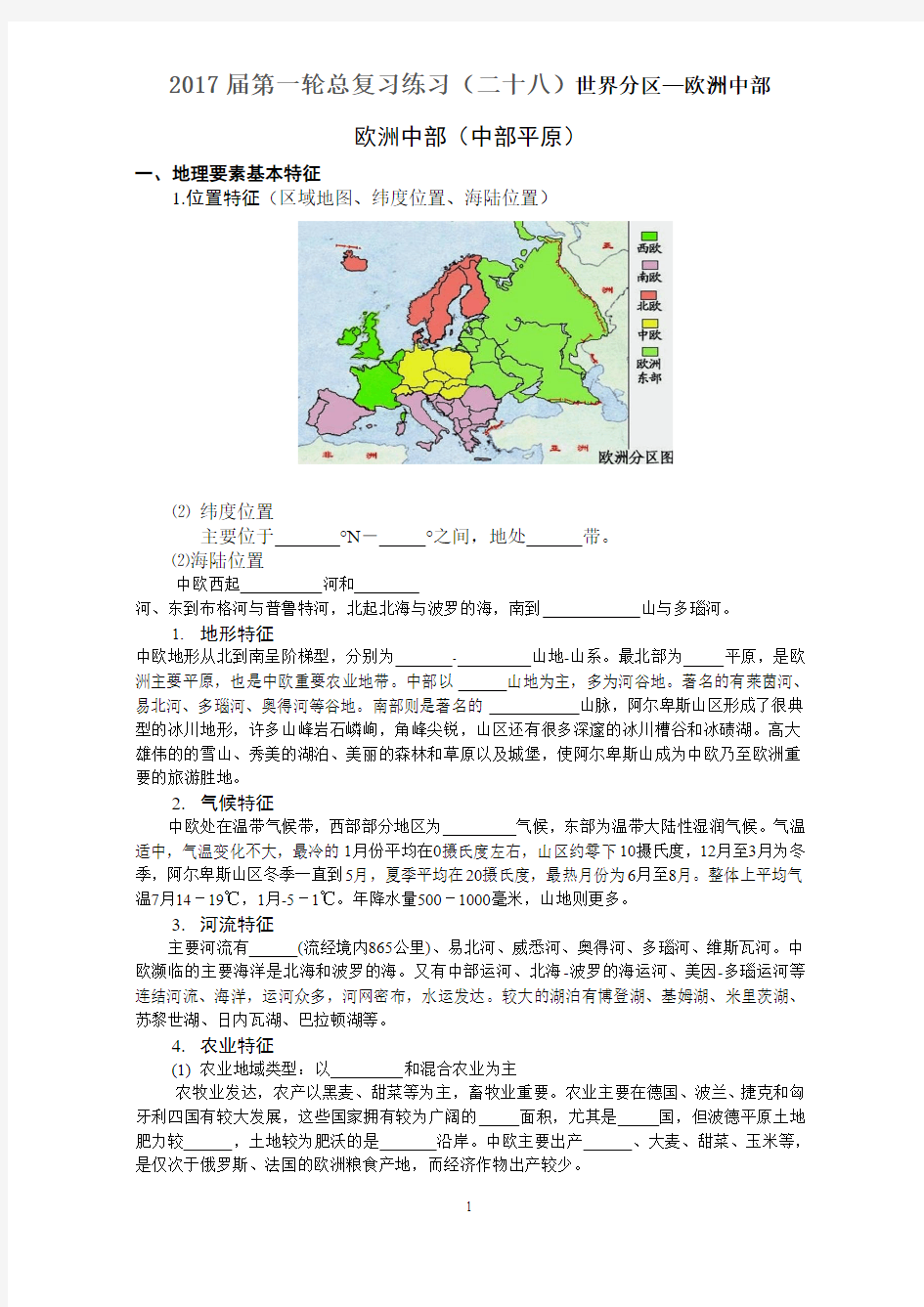 2017届第一轮总复习练习(二十八)世界区域地理— 欧洲中部