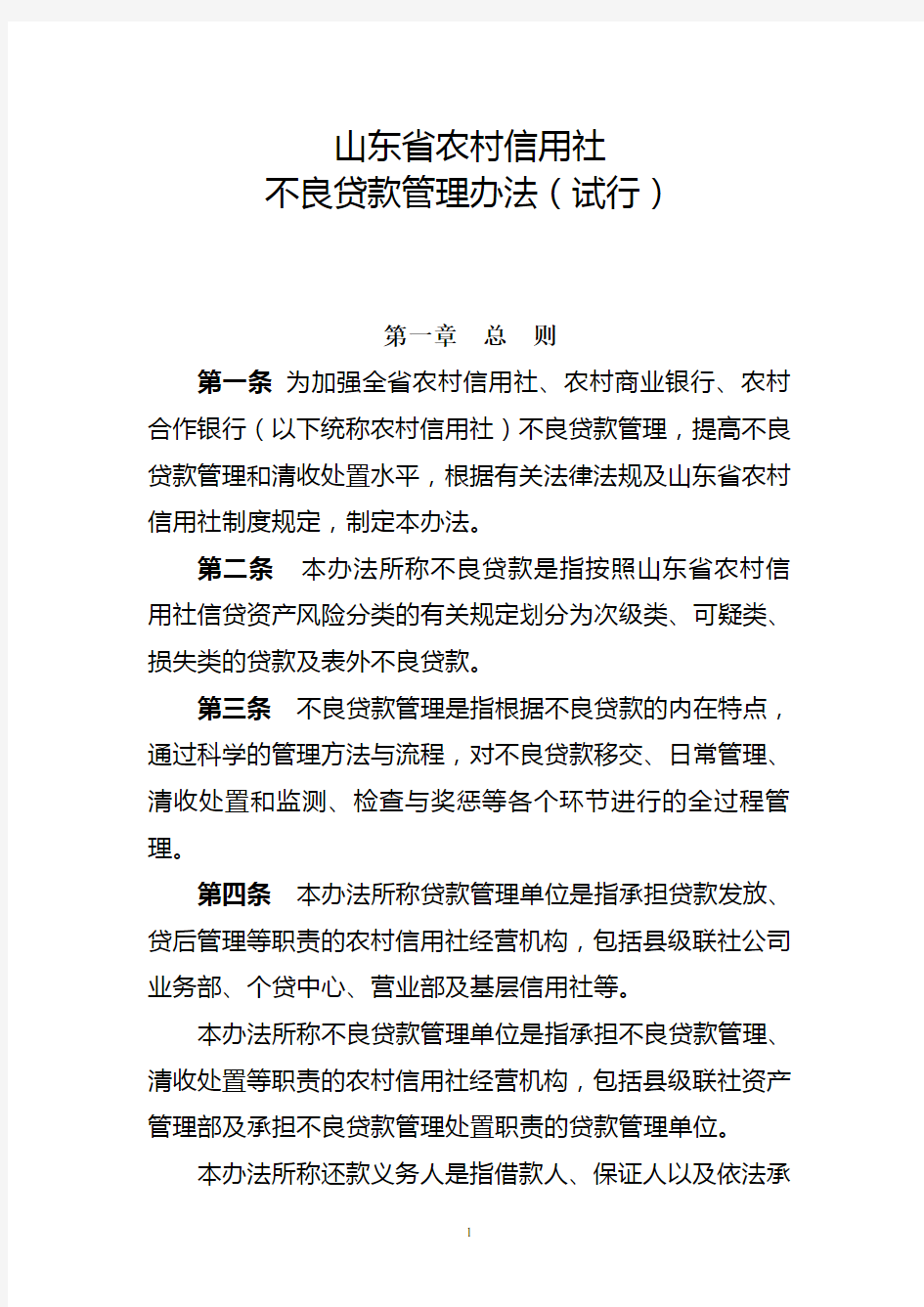 1.山东省农村信用社不良贷款管理办法