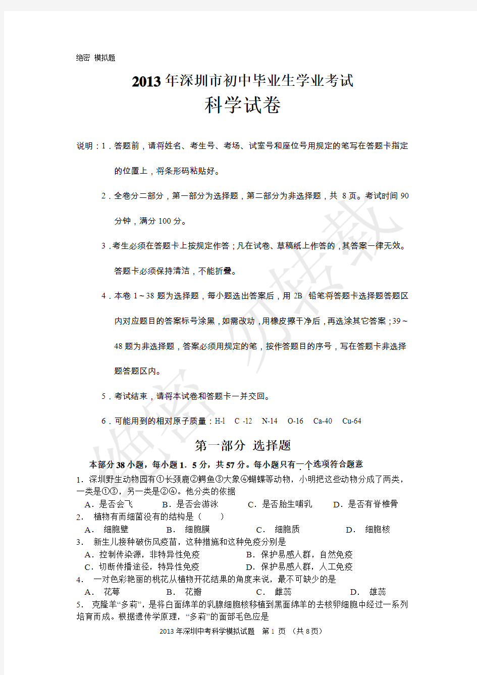 2013年深圳中考科学试卷(含答案)