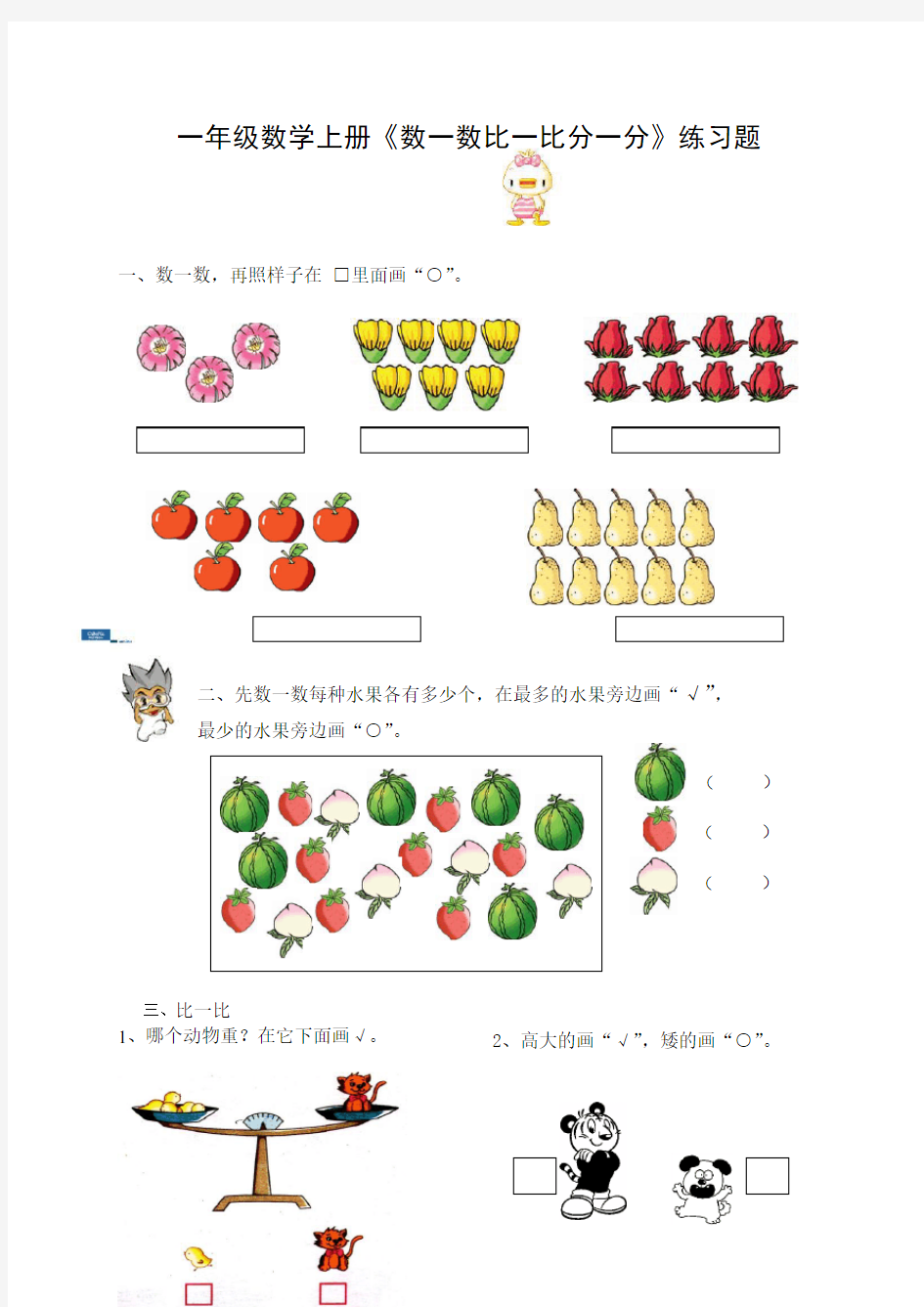 一年级数学上册《数一数比一比分一分》练习题