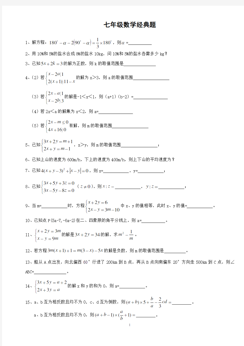 七年级下册数学难题