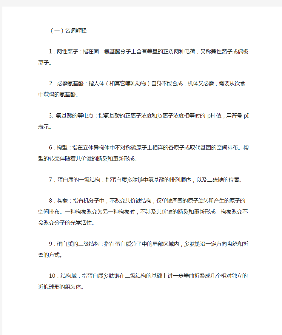 第一章蛋白质化学习题答案