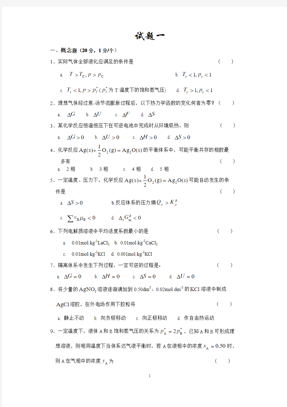 物理化学试题1