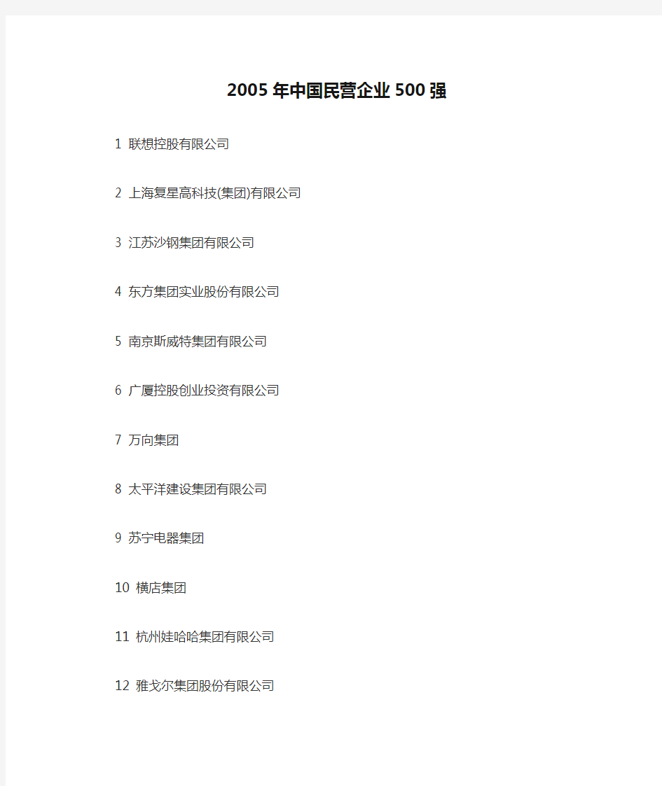 2005年中国民营企业500强