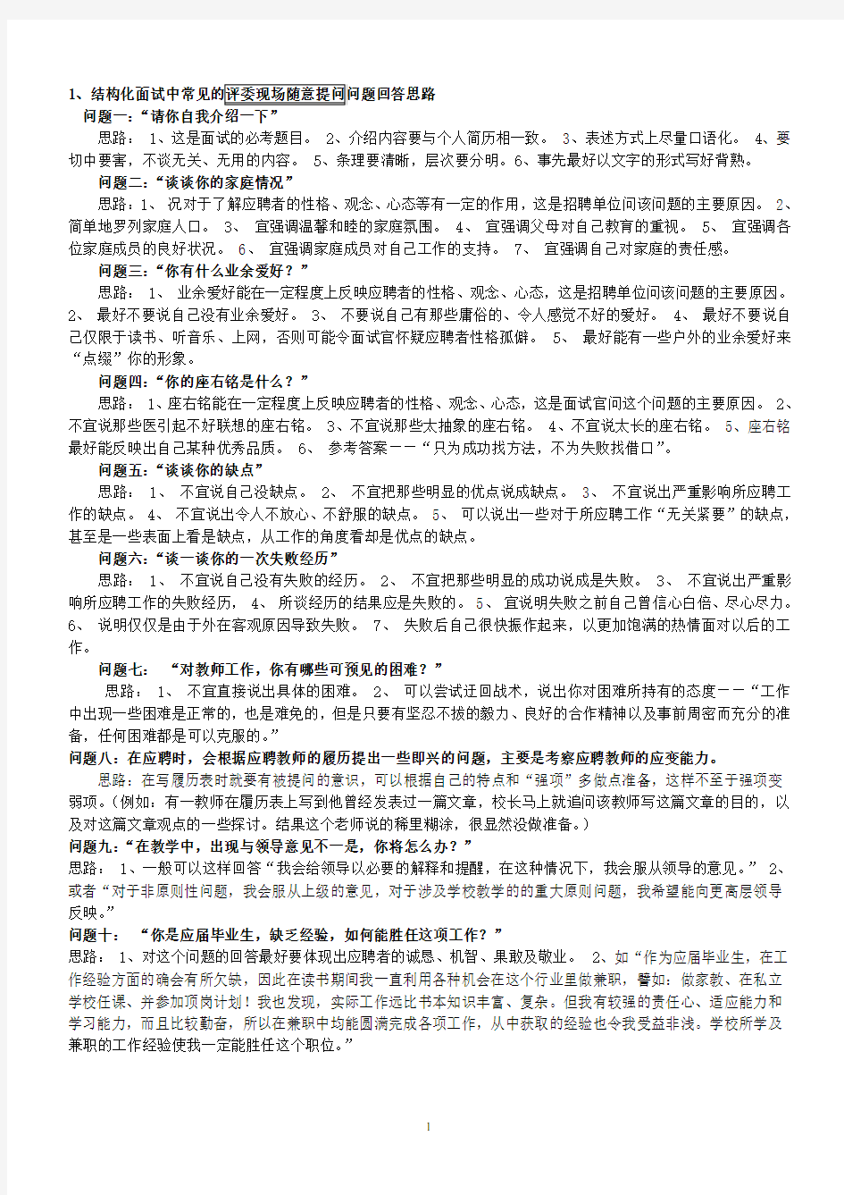 教师招聘结构化面试试题全集