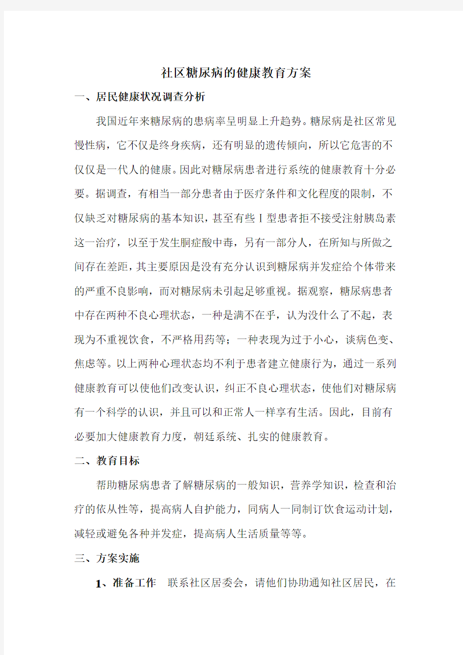 社区糖尿病的健康教育方案