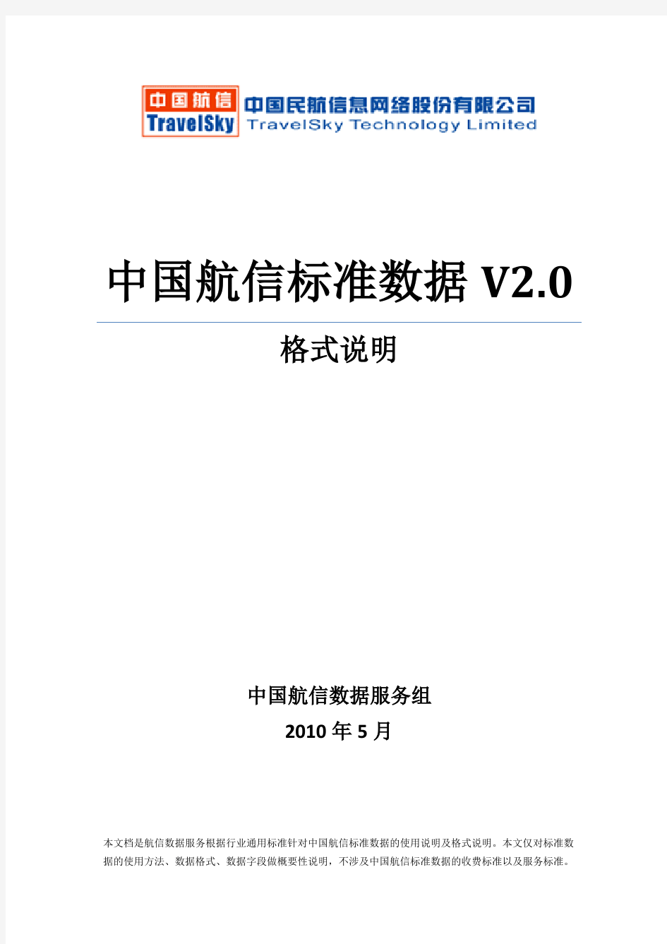 中国航信标准数据2.0格式说明