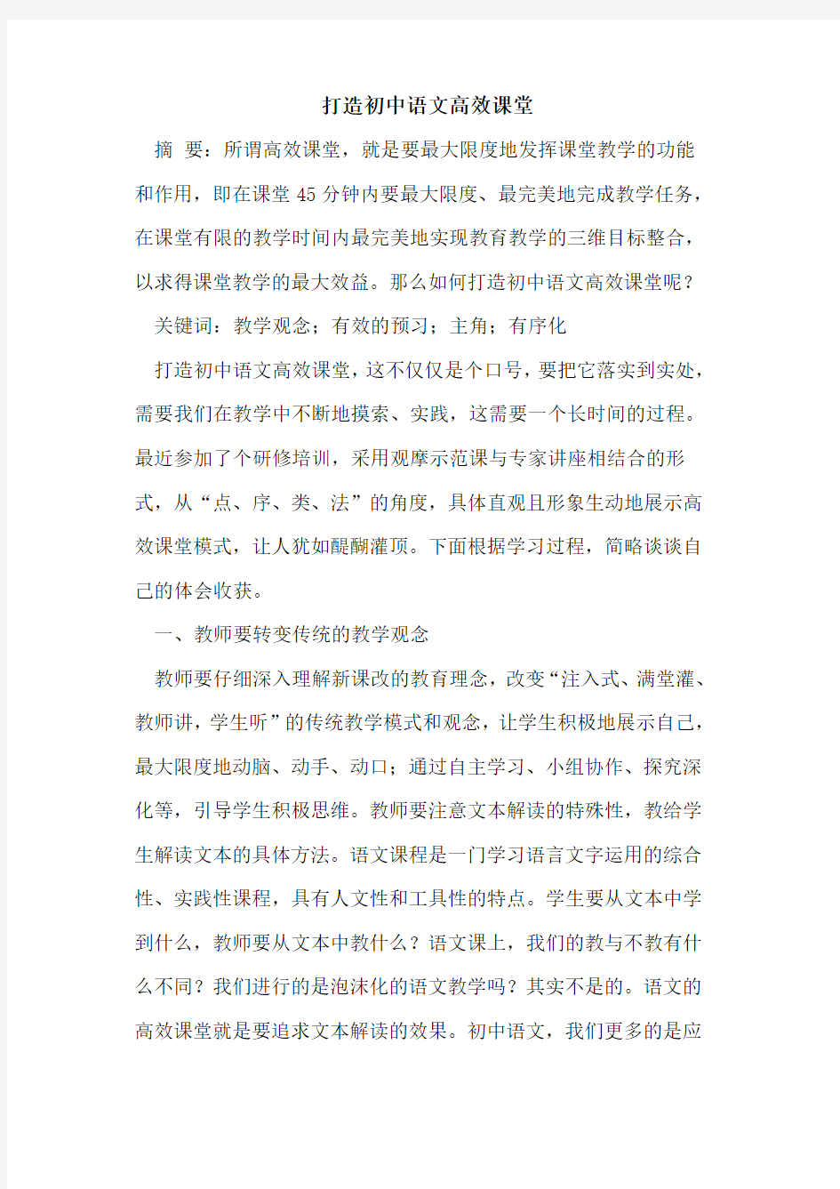 打造初中语文高效课堂