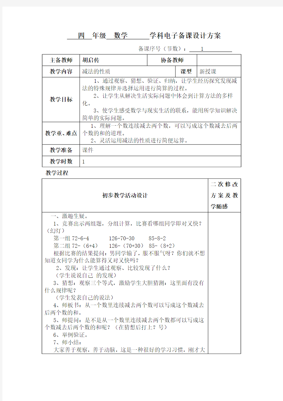 最新人教版四年级数学下册减法的性质教案