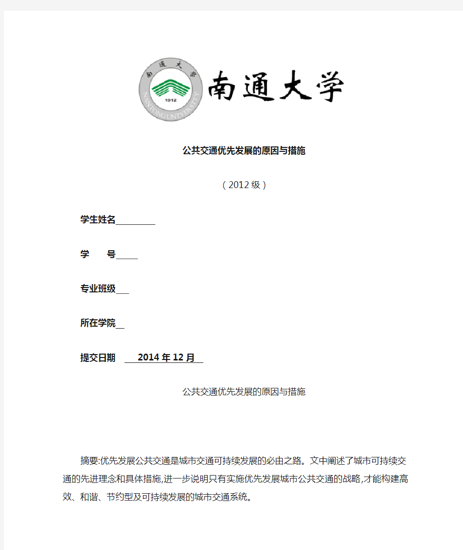 公共交通优先发展的原因与措施